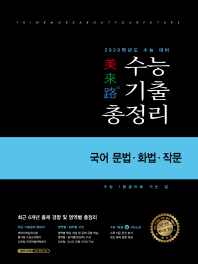미래로  국어 문법 화법 작문 수능기출총정리(2020 수능대비)